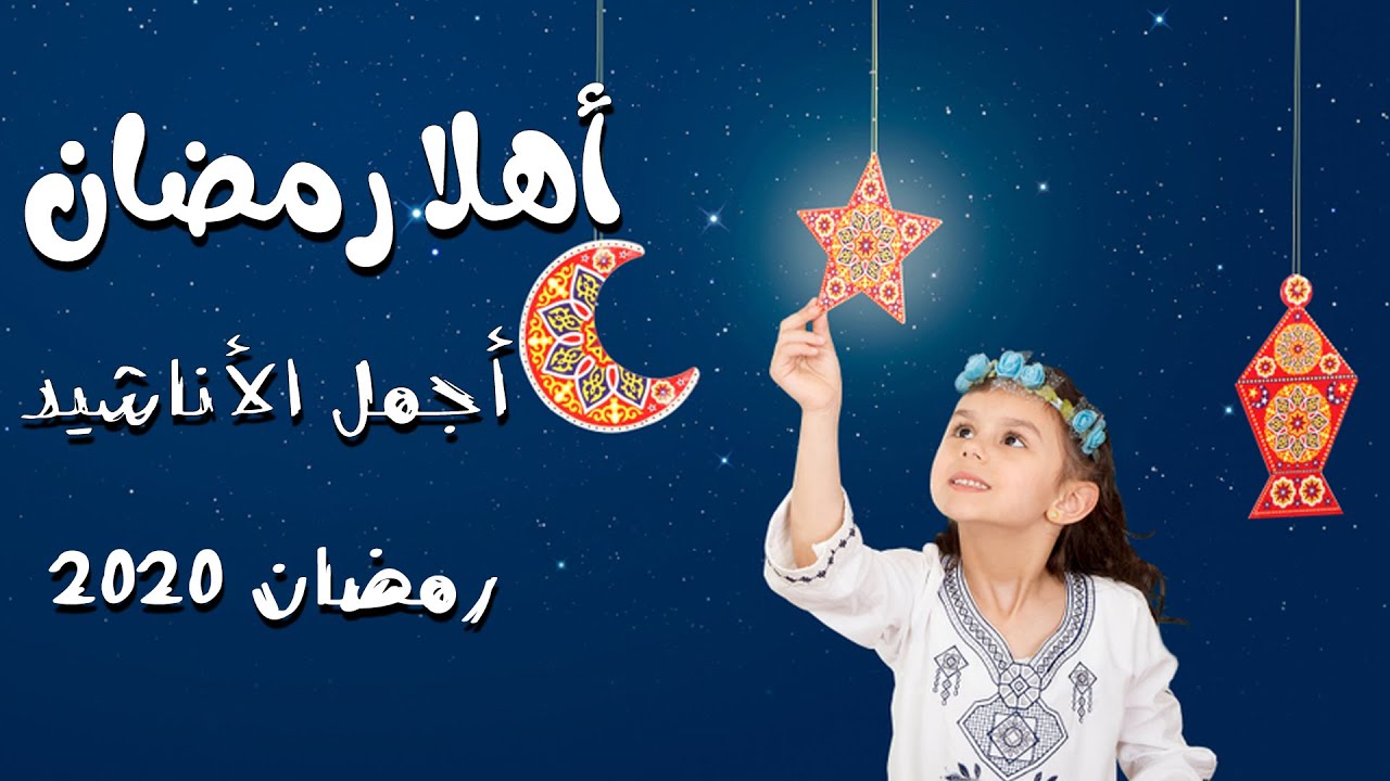 اناشيد اسلامية رمضان 2020