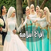 اناشيد افراح اسلامية 2020