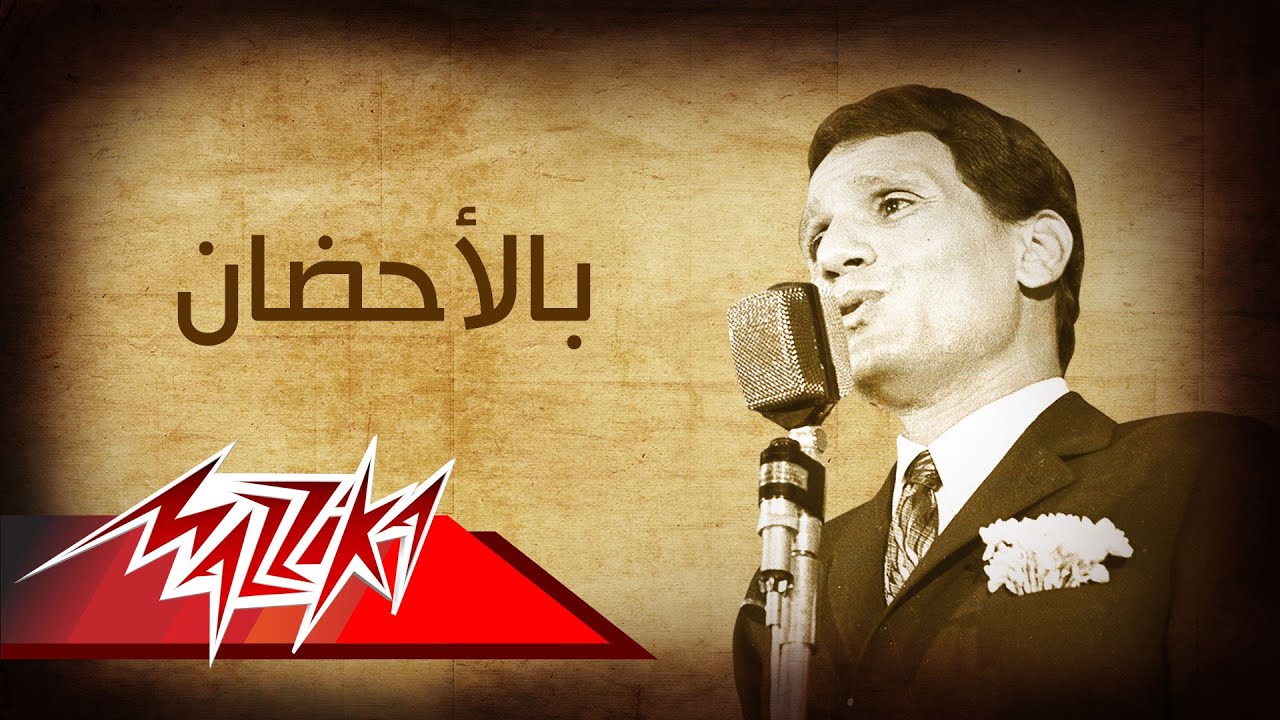 بالأحضان عبد الحليم حافظ