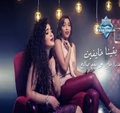 بقينا خايفين سندرا حاج مع نغم صالح