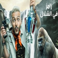 تتر برنامج رامز في الشلال