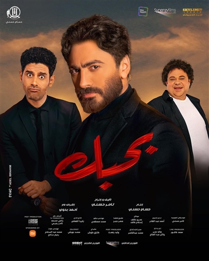 تحميل اغاني فيلم بحبك تامر حسني