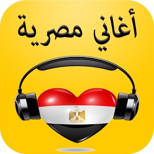 تحميل اغاني مصرية 2022