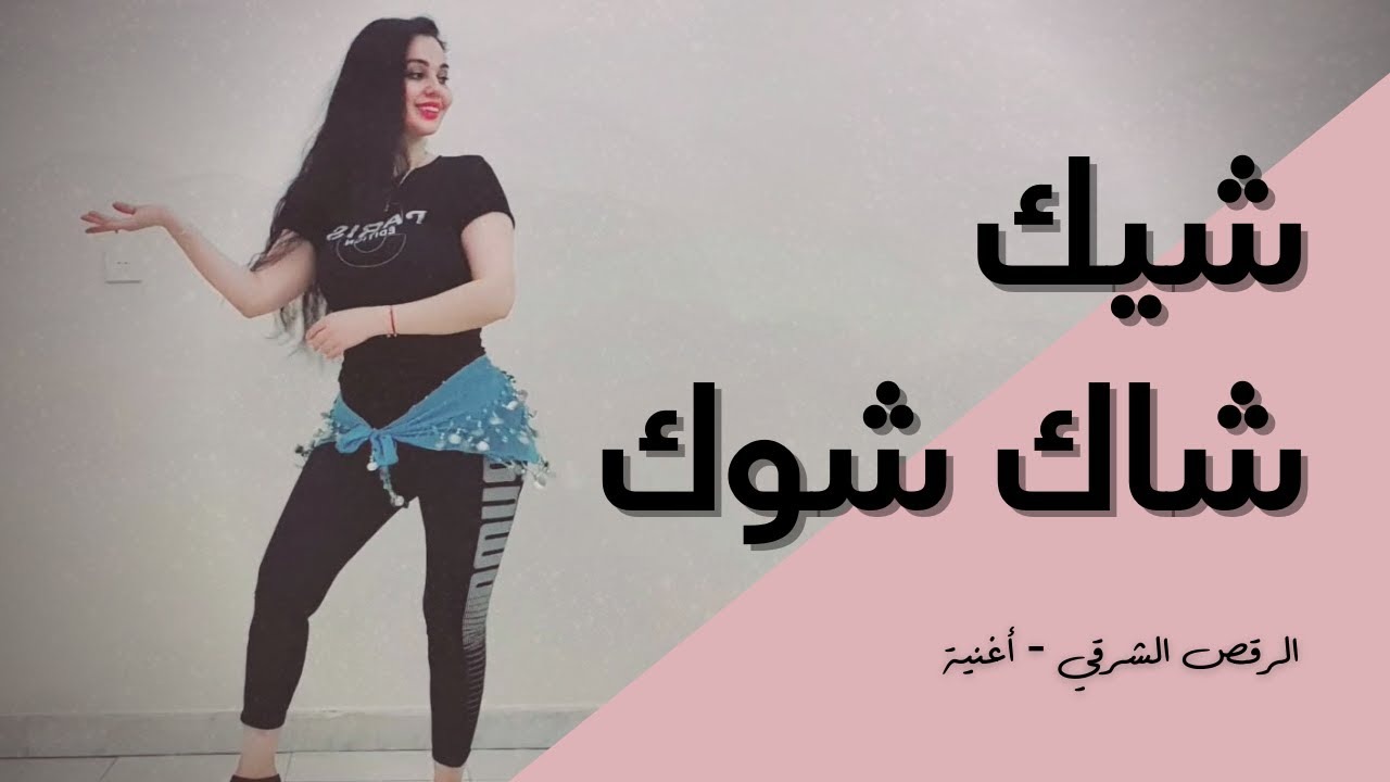 تحميل اغنية شيك شاك شوك