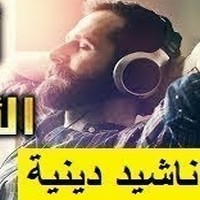 تحميل اناشيد دينية 2020