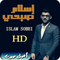 تحميل جميع تلاوات القارئ اسلام صبحي