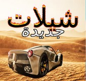 تحميل شيلات 2023