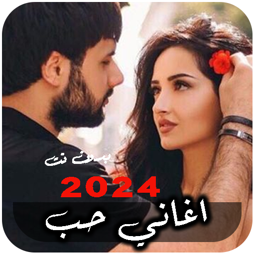 تنزيل اغاني رومنسيه وحب 2024