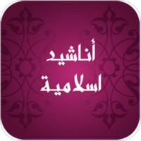 تنزيل اناشيد اسلامية 2022