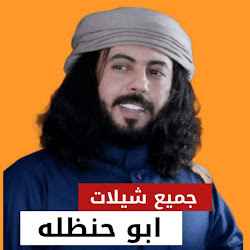 جميع شيلات ابو حنظله
