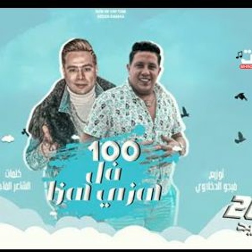 حمو بيكا مهرجان 100 فل هزي هزه