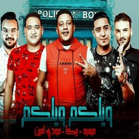 حمو بيكا مهرجان احنا المعلمه