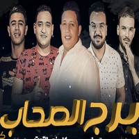 حمو بيكا مهرجان برج الصحاب