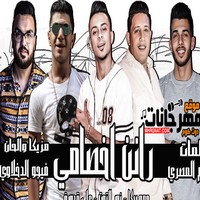 حمو بيكا مهرجان رانن اخصامي