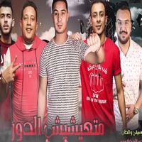 حمو بيكا مهرجان متعيش الدور