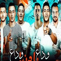 حمو بيكا مهرجان وداع يا دنيا وداع