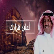 خالد عبد الرحمن اعلن قرارك