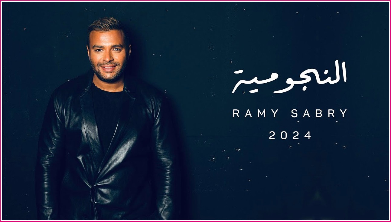 رامي صبري النجومية