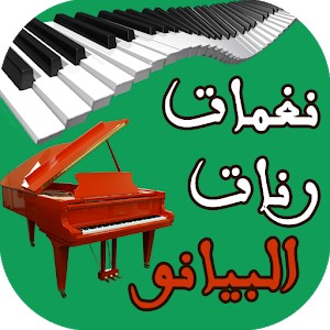 رنات بيانو