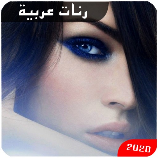 رنات عربية 2020