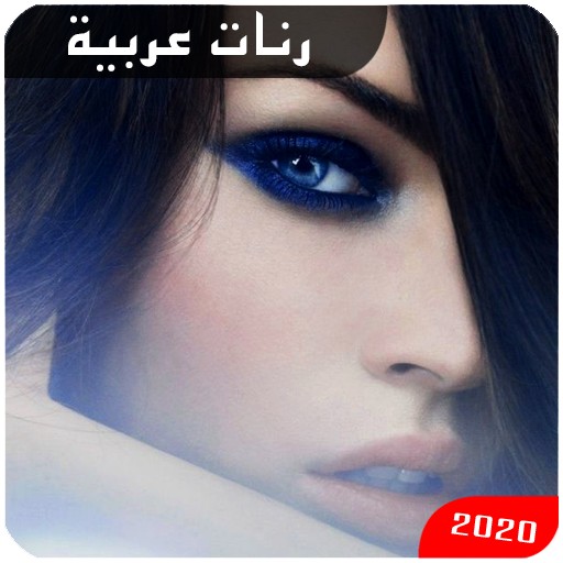 رنات عربية 2020