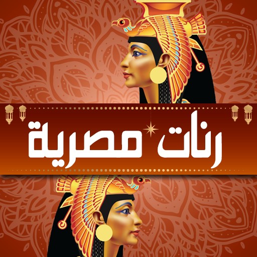 رنات مصرية