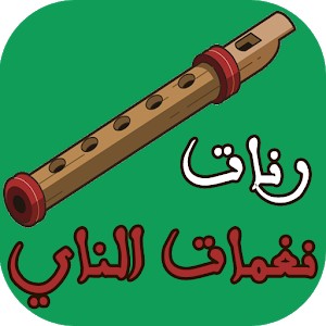 رنات موبايل ناي