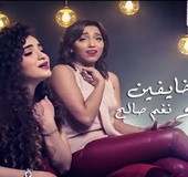 ساندرا حاج و نغم صالح بقينا خايفين