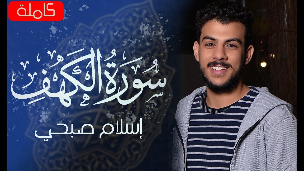 سورة الكهف اسلام صبحي