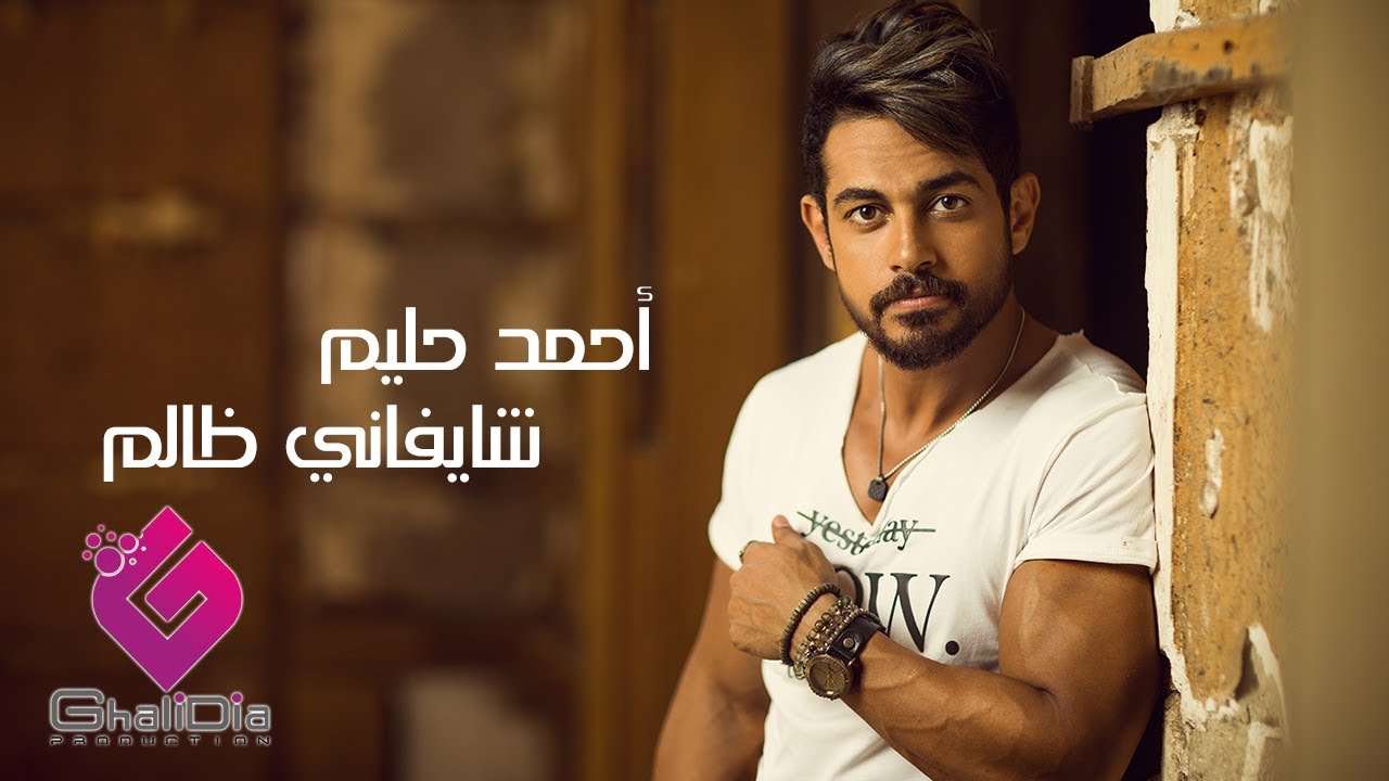 شايفاني ظالم أحمد حليم