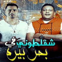 شبيك لبيك مهرجان نيه مش صافية