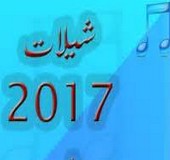 شيلات 2017