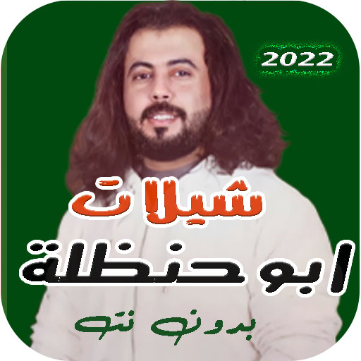 شيلات ابو حنظله 2022
