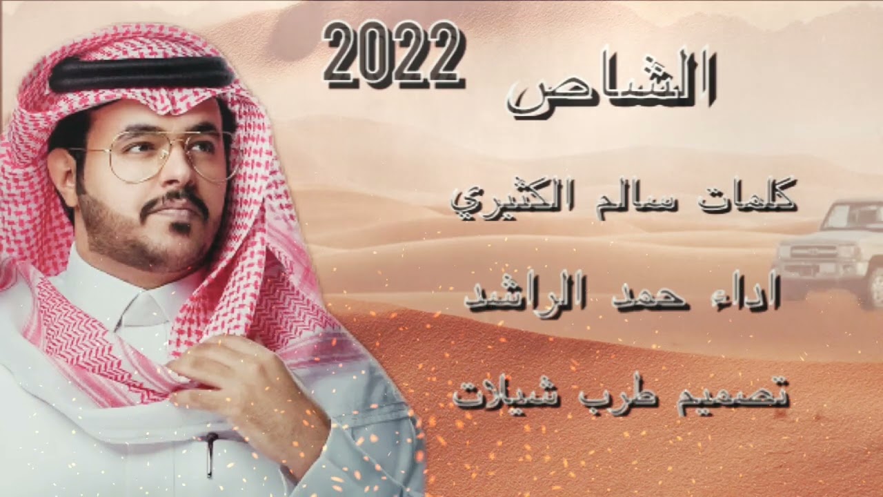 شيلات حمد الراشد 2022