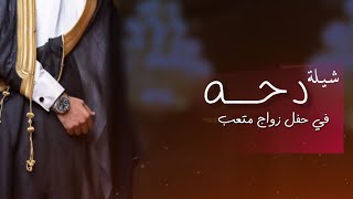 شيلات دحيه جديده 2022