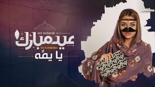 شيلة اعايدك بالعيد يا يمة