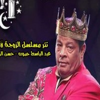 عبد الباسط حمودة تتر مسلسل الزوجة ١٨