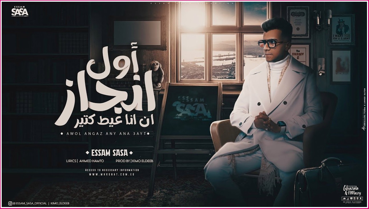 عصام صاصا اول انجاز ان انا عيط كتير