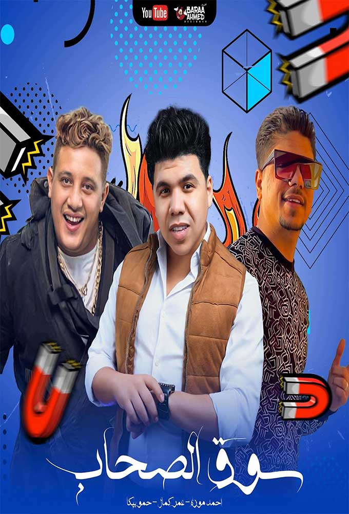عمر كمال مهرجان سوق الصحاب