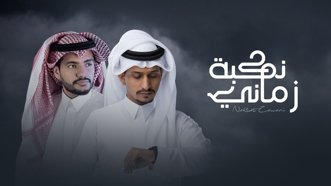 غريب ال مخلص وعبد الله الأهدل نكبة زماني