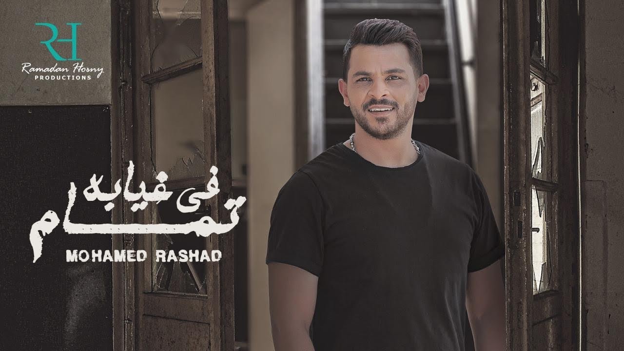 ف غيابه تمام محمد رشاد