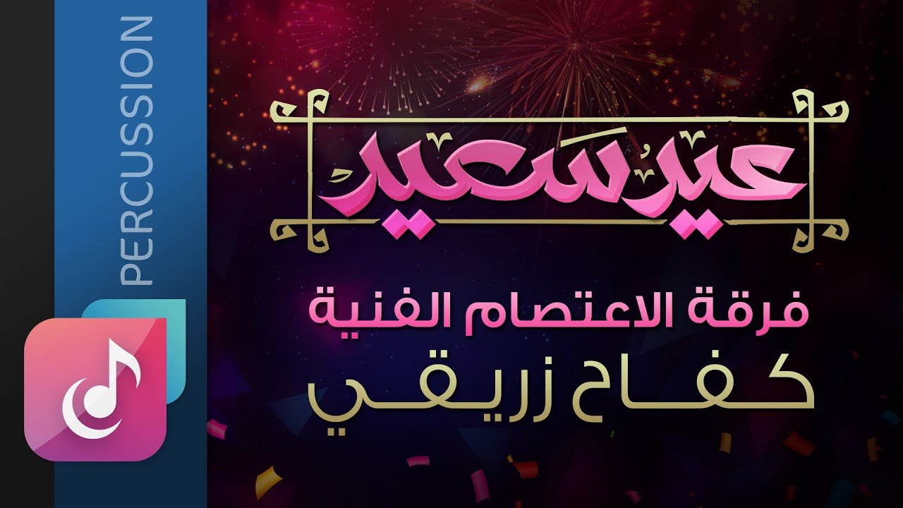 فرقة الاعتصام عيد سعيد لكل مسلم