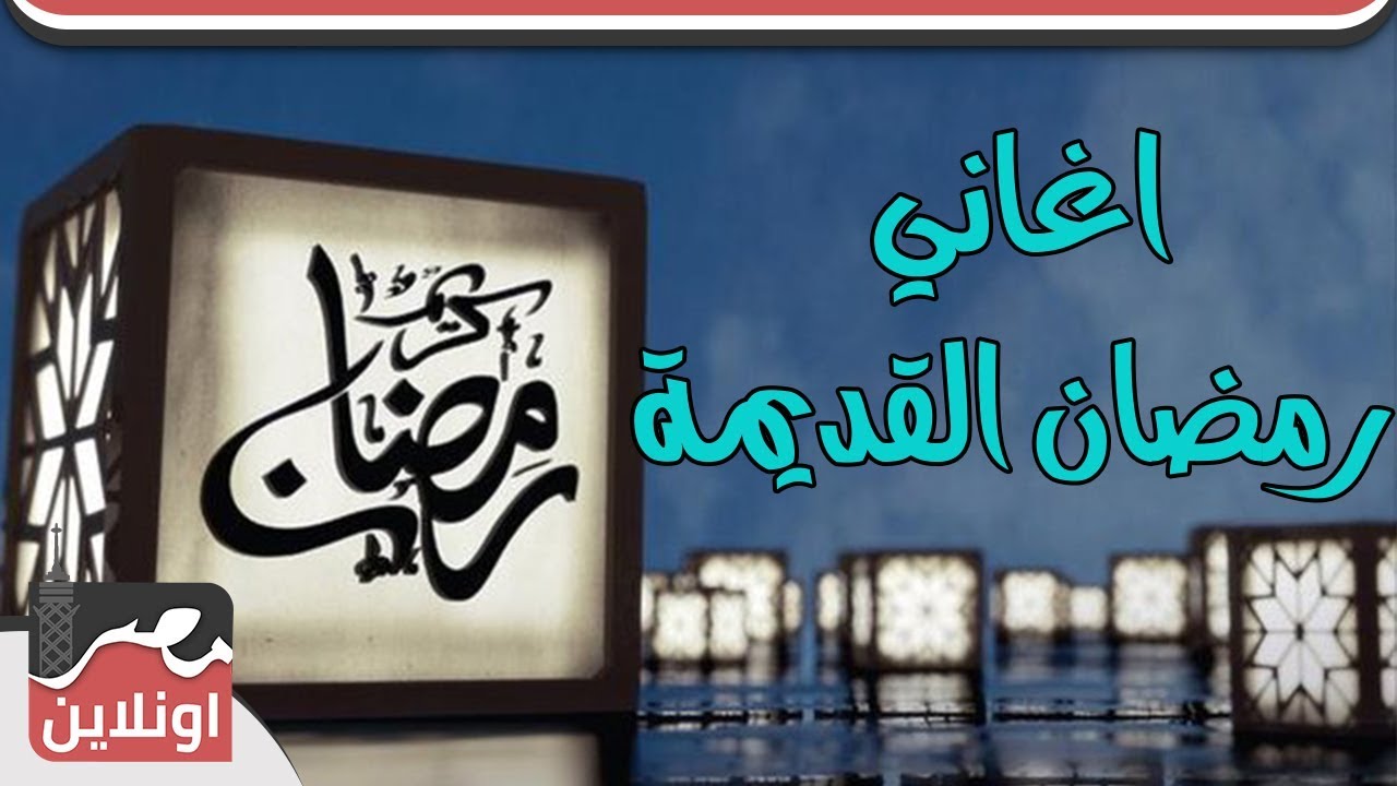 كوكتيل أغاني رمضان القديمة