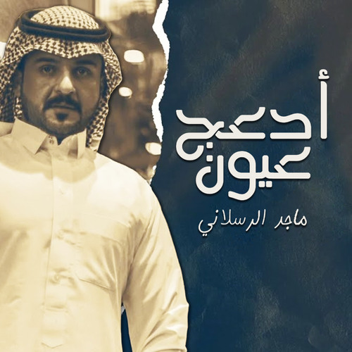 ماجد الرسلاني أدعج عيون
