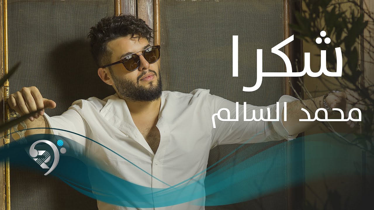 محمد السالم شكرا