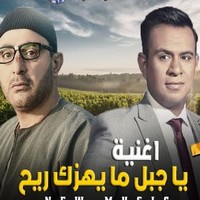 محمود الليثي يا جبل ما يهزك ريح