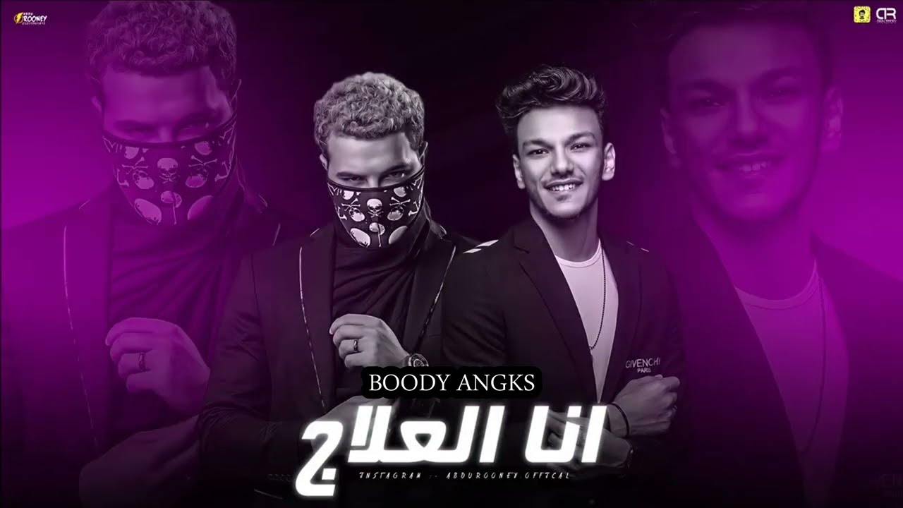مهرجان أنا العلاج مسلم