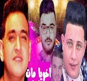 مهرجان اخويا مات راجل حمو بيكا