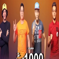 مهرجان تيتو وبندق 1000 وش