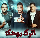 مهرجان حمو بيكا اترك روحك